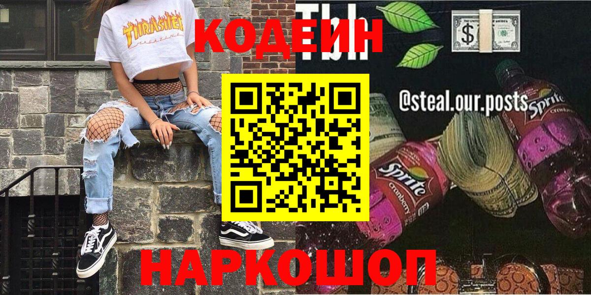 Лабытнанги  Кодеиновый сироп Lean напиток Lean (лин)  Codein Purple Drank  Вход с VPN 